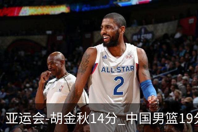 亚运会-胡金秋14分 中国男篮19分惨败日本无缘决赛