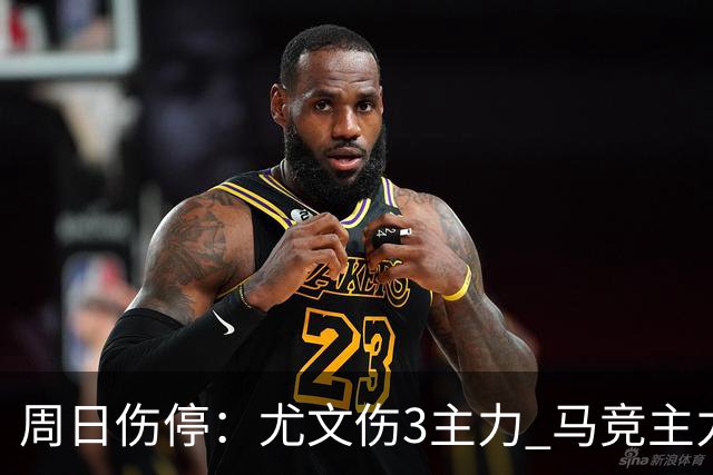 周日伤停：尤文伤3主力 马竞主力前锋出战成疑