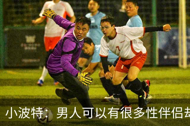 小波特：男人可以有很多性伴侣却不投入感情 但女人做不到
