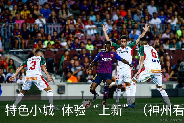 特色小城 体验“上新”（神州看点·奔县游，游什么）