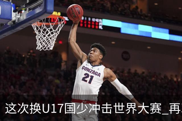 这次换U17国少冲击世界大赛 再次遇到沙特队